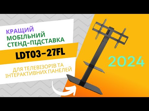 Видео: Огляд та інструкція. Кращий мобільний стенд 2024 для телевізора чи інтерактивної панелі LDT03-27FL