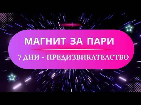 Видео: Привлечи ПАРИ за 7 ДНИ предизвикателство Медитация