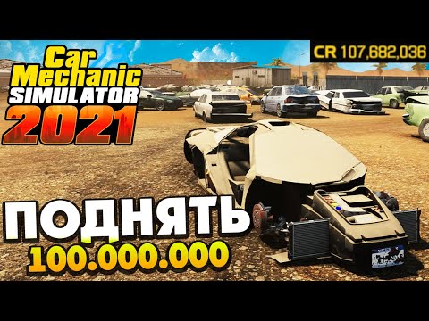 Видео: 100 Миллионов за Серию? - Car Mechanic Simulator 2021 #60