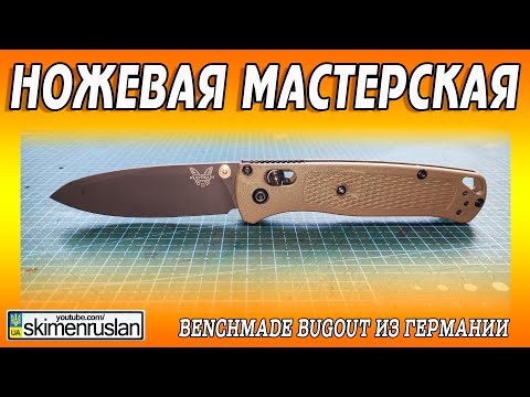 Видео: Benchmade Bugout из Германии @skimenruslan