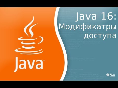 Видео: Урок по Java 16: Модификаторы доступа