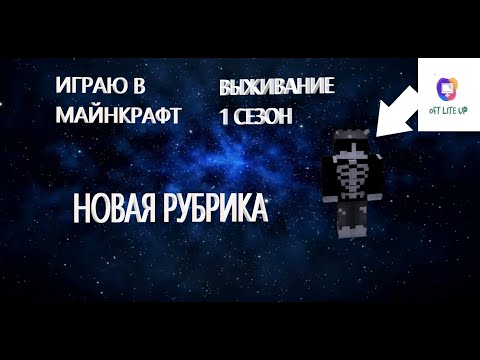 Видео: ВЫЖИВАНИЕ НАЧАЛО 1 СЕРИЯ 1 СЕЗОНА (новая рубрика)