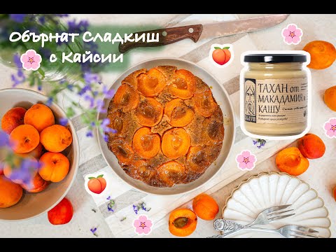 Видео: 🍑☀️Обърнат Сладкиш с Кайсии и Тахан от Макадамия и Кашу