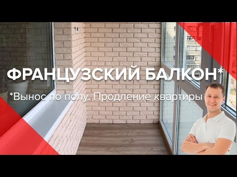 Видео: Французский балкон с выносом по полу | Продление квартиры на балкон | Пробалкон