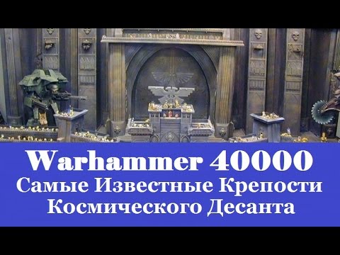 Видео: Warhammer 40000 Самые Известные Крепости Монастыри