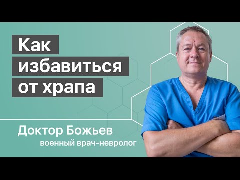 Видео: МУЖ ХРАПИТ | ХРАП У ЖЕНЩИН | ПРИЧИНЫ ХРАПА | ШКОЛА ЗДОРОВЬЯ | Исцеляйся сам и доктор Божьев
