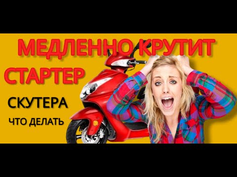 Видео: Медленно крутит стартер скутера . Как решить эту проблему