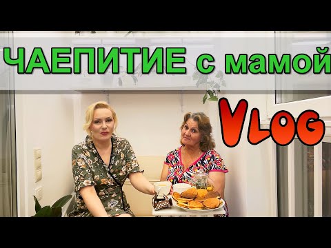 Видео: VLOG: ЧАЕПИТИЕ С МАМОЙ НА ЛОДЖИИ, НОЧНЫЕ ПРИКЛЮЧЕНИЯ ЦВЕТИКА и пр.