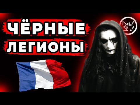 Видео: Les Legions Noires - История Французского Black Metal