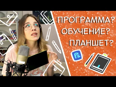 Видео: Как начать рисовать на графическом планшете? Какую программу для рисования выбрать?