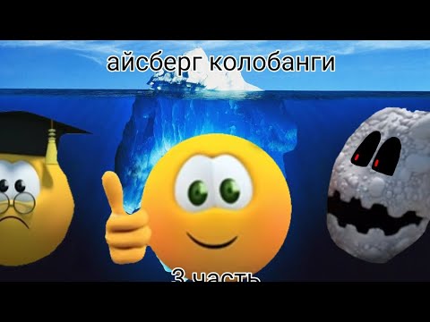 Видео: Айсберг колобанги 3 часть