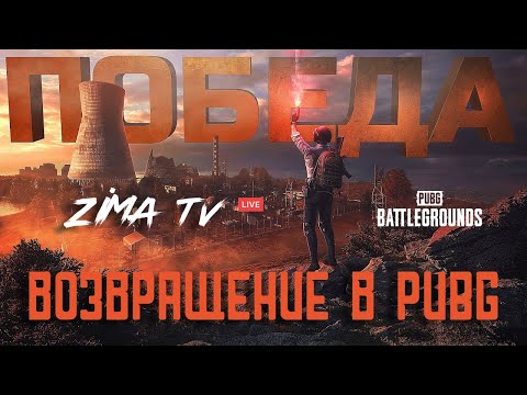 Видео: ВОЗВРАЩАЕМСЯ В PUBG | #pubg #стрим #shorts #пабг