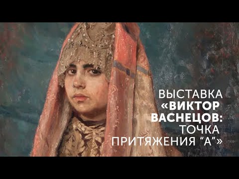 Видео: Виктор Васнецов. Экскурсия к 175-летию художника