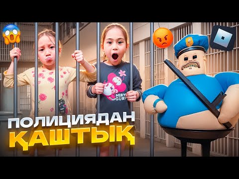Видео: ЭКТСРИМАЛДЫ ПОЛИЦИЯДАН ҚАШТЫҚ 😱 / АЙКОША МЕН АЮША ҰСТАЛЫП ҚАЛАДЫ МА? 😨 Бари Роблокс