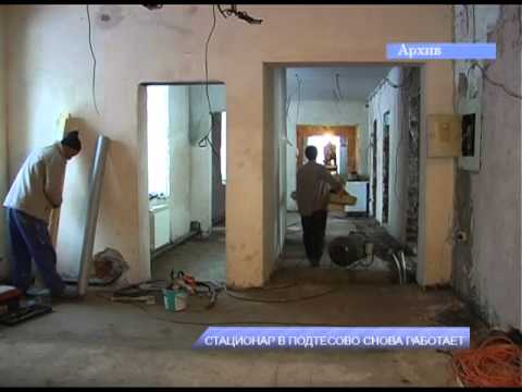 Видео: Стационар в Подтесово снова работает