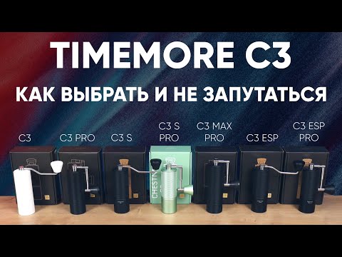 Видео: С3, C3S, C3S Pro, C3 ESP, и т.д. Что они нагородили?! Обзор всей линейки Timemore Chestnut C3.