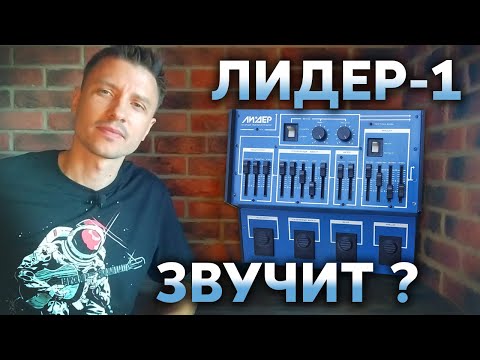 Видео: 🎸 ЛИДЕР-1. КАК ЗВУЧИТ ? ОБЗОР СОВЕТСКОГО ГИТАРНОГО СИНТЕЗАТОРА