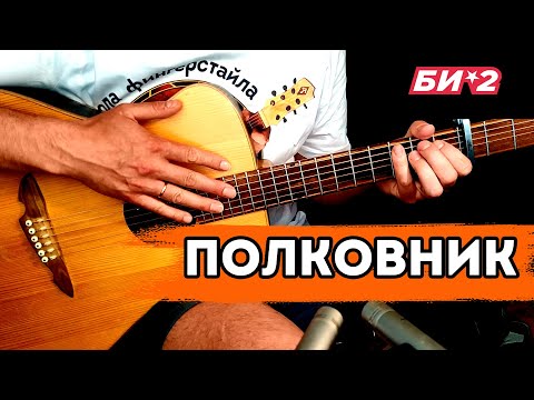 Видео: Полковнику никто ни пишет или как закачать на одной гитаре