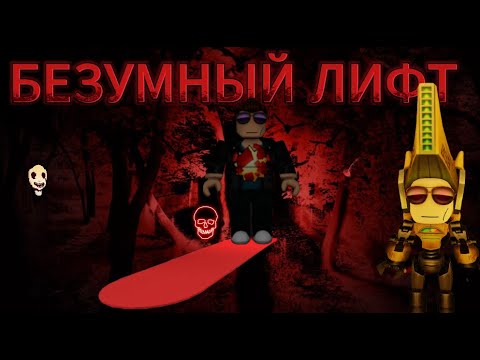 Видео: Роблокс безумный лифт ( с скорострелом )