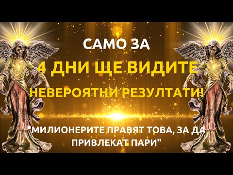 Видео: Направете паричния поток: Мощна молитва за незабавно богатство! ТОВА РАБОТИ