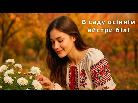 Видео: В саду осіннім айстри білі 🤍