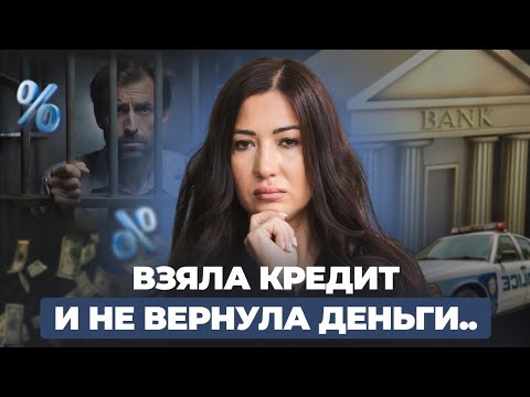 Видео: Что будет, если не платить кредит. Что делать, если нет денег платить кредиты, микрозаймы и долги