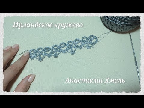 Видео: Тесьма серебро Тесьма крючком Ирландское кружево