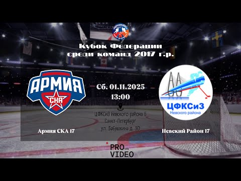 Видео: ХК "Армия СКА" 17 - ХК "Невский Район" 17 | 01.11.2025