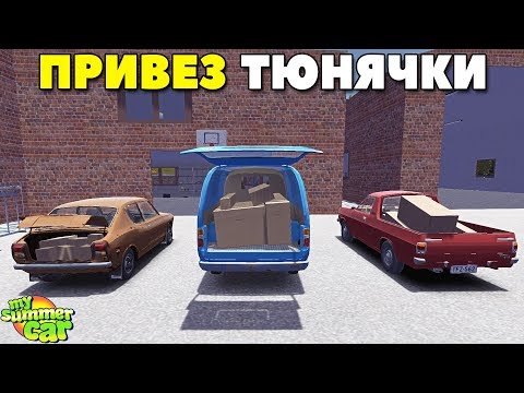 Видео: #9 | Забрал ДЕТАЛИ | РАСПАКОВКА ТЮНЯЧЕК - My Symmer Car