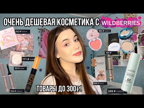 Видео: Очень дешевая и красивая косметика с Wildberries!💋|Макияж косметикой до 300₽ с Wildberries!🤗💘