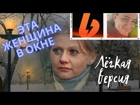 Видео: Красивая песня на ПИАНИНО Эта женщина в окне