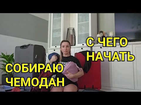 Видео: ГОТОВЛЮ ЧЕМОДАН В ТУРЦИЮ. С ЧЕГО НАЧАТЬ СОБИРАТЬ ЧЕМОДАН. ЧТО БЕРУ С СОБОЙ НА ОТДЫХ В ТУРЦИЮ.