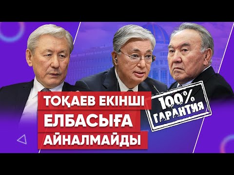 Видео: Елбасын қорлау егемендікті қорлаумен тең - Жақсыбек Құлекеев. Ақорда үшін күрес.