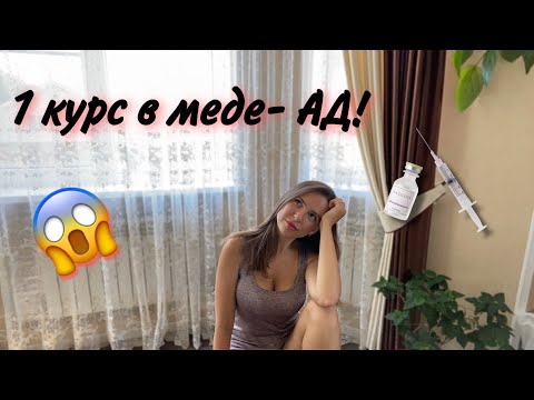 Видео: что РЕАЛЬНО ждёт тебя на 1 курсе медицинского?!