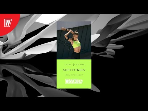Видео: SOFT FITNESS с Ириной Куликовской | 17 июля 2020 | Онлайн-тренировки World Class