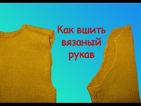 Видео: КАК ВШИТЬ РУКАВ. Сшить вязанные детали.