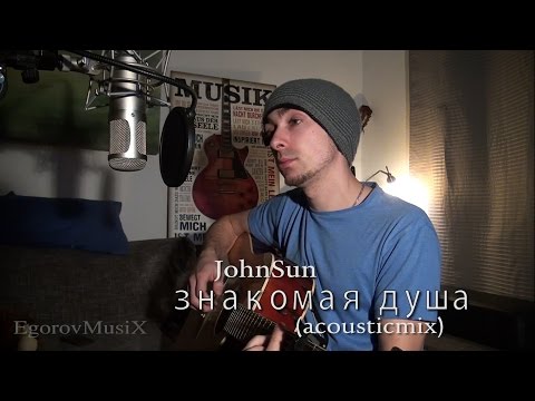 Видео: JohnSun - знакомая душа (acousticamix + Freestyle)#11 (EgorovMusix)