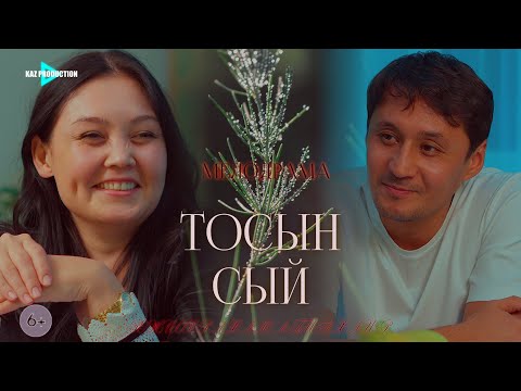 Видео: "ТОСЫН СЫЙ" ФИЛЬМ 2025