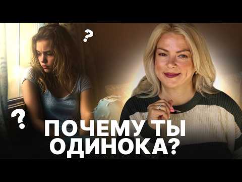 Видео: Коротко, почему ты до сих пор одна! Главная причина твоего одиночества.