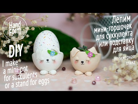 Видео: Горшок для цветов / Полимерная глина / DIY Concrete Planter / Stands for Easter eggs / Polymer clay