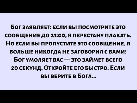 Видео: Бог говорит: если вы посмотрите это сейчас, я перестану плакать. Если вы пропустите это сообщение...