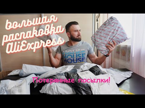 Видео: РАСПАКОВКА ! ПОТЕРЯННЫЕ ПОСЫЛКИ AliExpress!!!