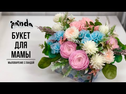 Видео: Готовимся ко Дню мамы !!! Собираем букет с гортензией. Мыловарение с пандой #мыловарение