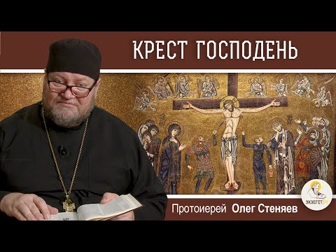 Видео: КРЕСТ  ГОСПОДЕНЬ. Протоиерей Олег Стеняев