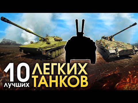 Видео: 10 ЛУЧШИХ ЛЕГКИХ ТАНКОВ / War Thunder