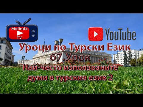 Видео: Уроци по Турски Език 67.Урок Най - често използваните думи в турския език 2