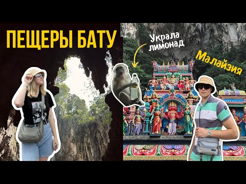 Видео: VLOG: Пещеры БАТУ в КУАЛА-ЛУМПУРЕ - стоит ли ехать? Опасные обезьяны!