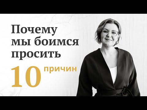 Видео: 10 причин, почему мы боимся просить