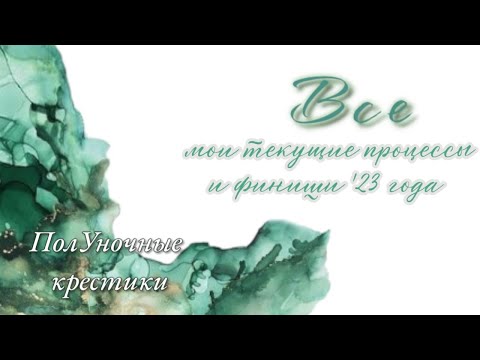 Видео: 4. Все мои начатые процессы вышивки крестом, финиши '23 года и планы на '24 год