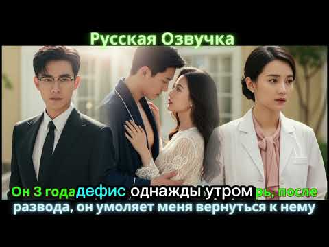 Видео: Он 3 года скрывал наш брак, а теперь, после развода, он умоляет меня вернуться к нему 💔